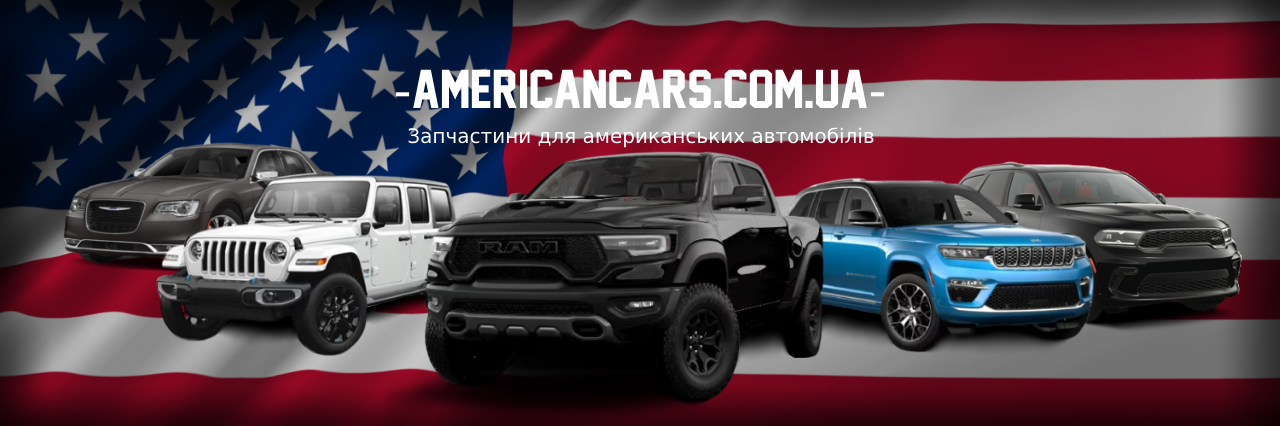 Запчастини AmericanCars